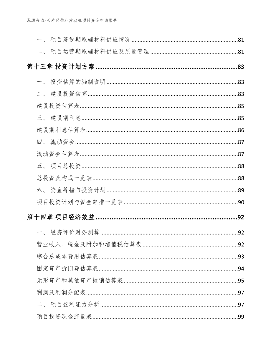 长寿区柴油发动机项目资金申请报告_模板参考_第4页