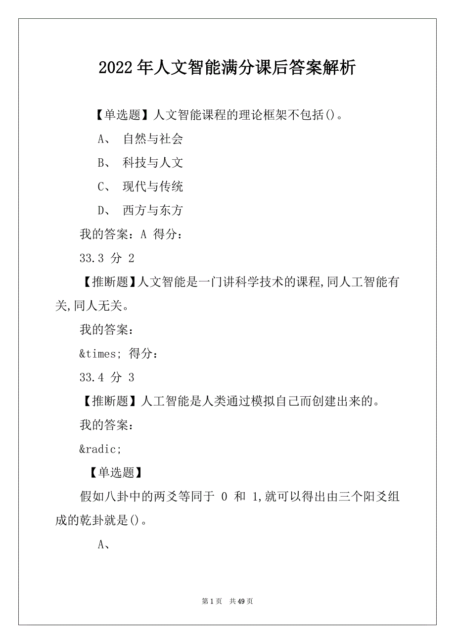 2022年人文智能满分课后答案解析_第1页