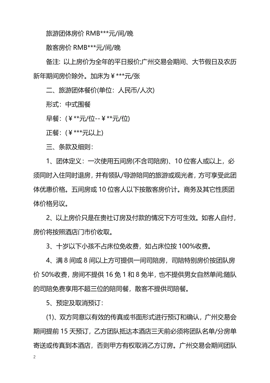 2022年酒店旅行社合作协议_第2页