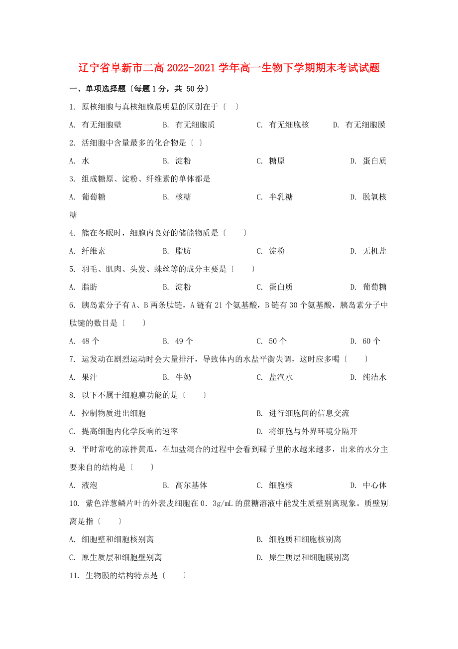 辽宁省阜新市二高2022-2022学年高一生物下学期期末考试试题2022080403110_第1页