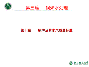 工业水处理技术_第10章锅炉及其水汽质量标准