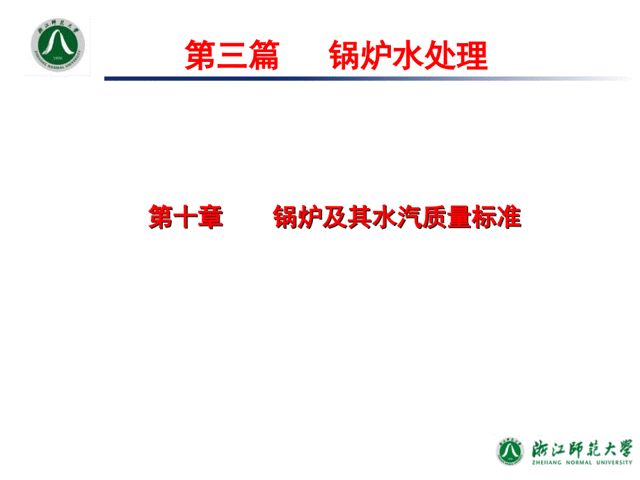 工业水处理技术_第10章锅炉及其水汽质量标准_第1页