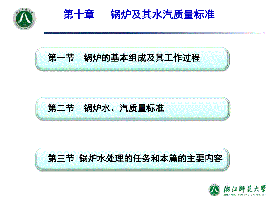 工业水处理技术_第10章锅炉及其水汽质量标准_第2页