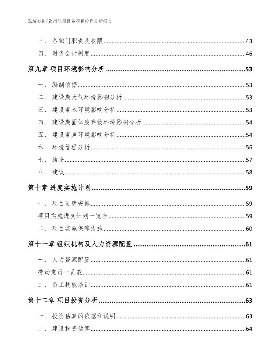 钦州印刷设备项目投资分析报告【范文模板】_第4页