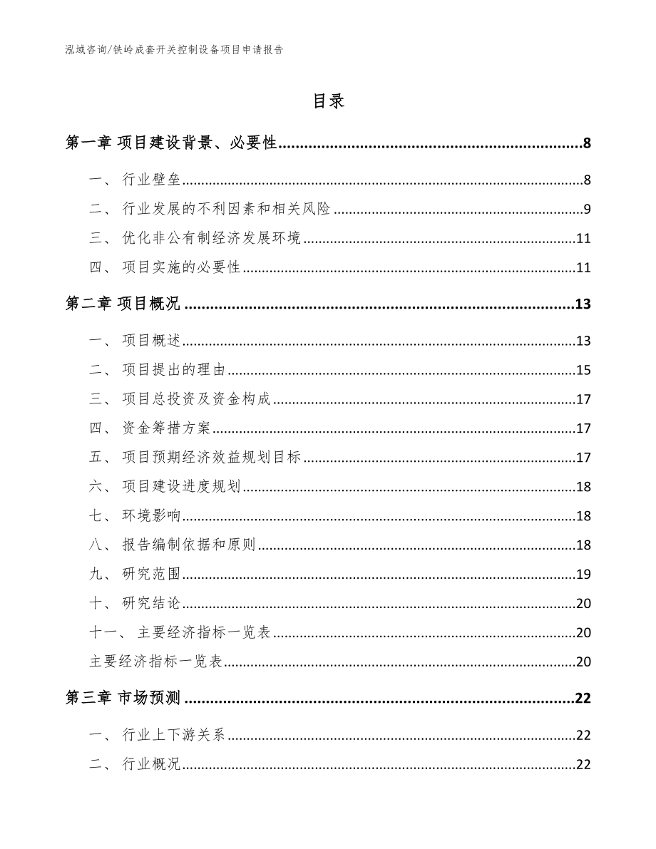 铁岭成套开关控制设备项目申请报告（参考模板）_第1页