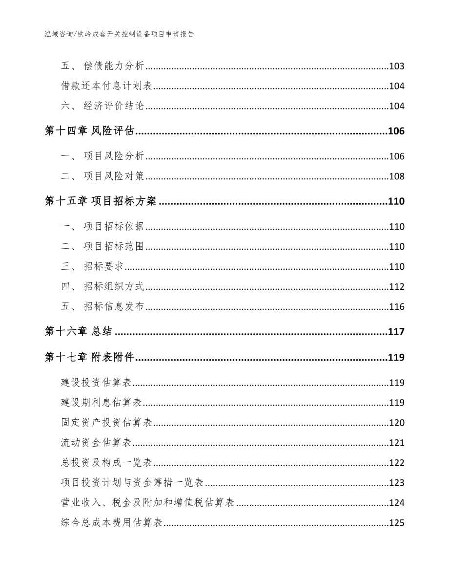 铁岭成套开关控制设备项目申请报告（参考模板）_第5页