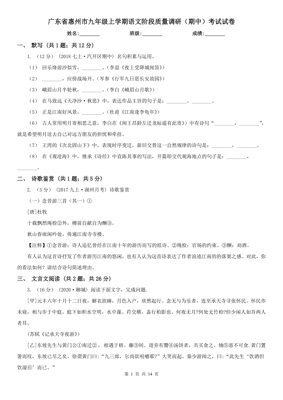 广东省惠州市九年级上学期语文阶段质量调研(期中)考试试卷_第1页