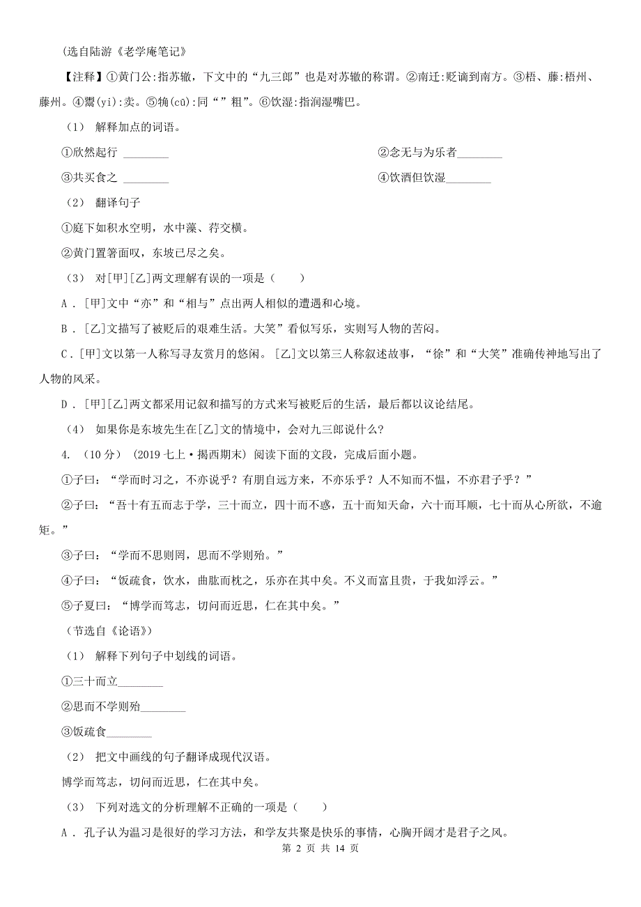 广东省惠州市九年级上学期语文阶段质量调研(期中)考试试卷_第2页