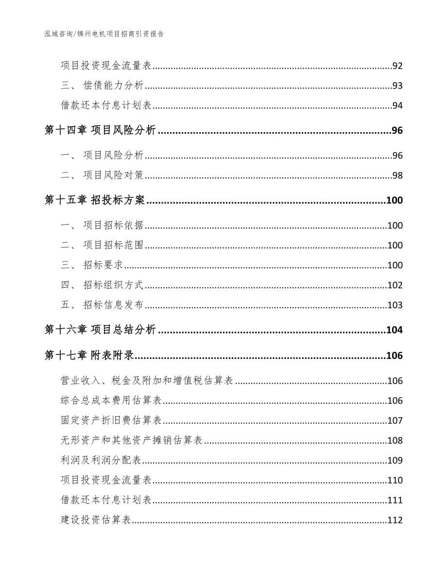 锦州电机项目招商引资报告范文_第5页