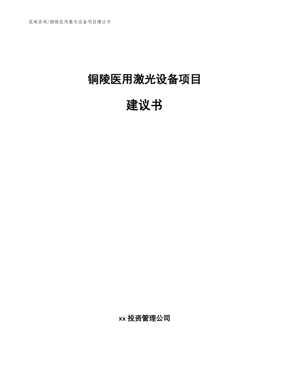 铜陵医用激光设备项目建议书_范文_第1页