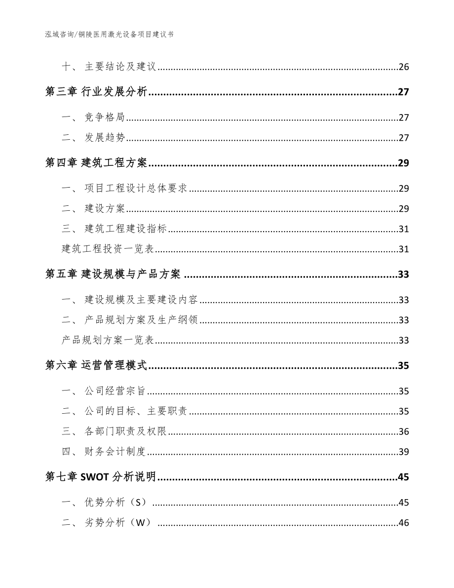 铜陵医用激光设备项目建议书_范文_第3页