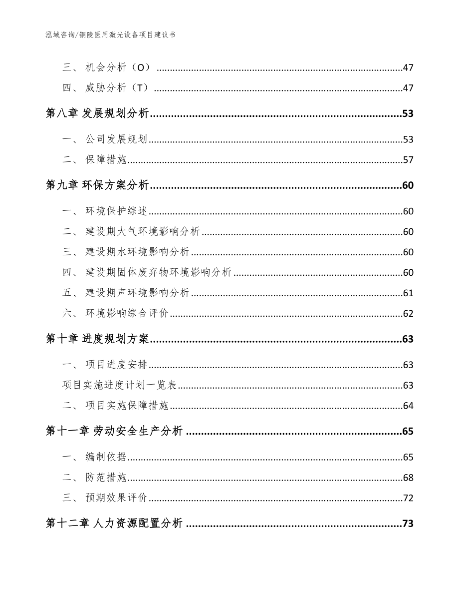 铜陵医用激光设备项目建议书_范文_第4页