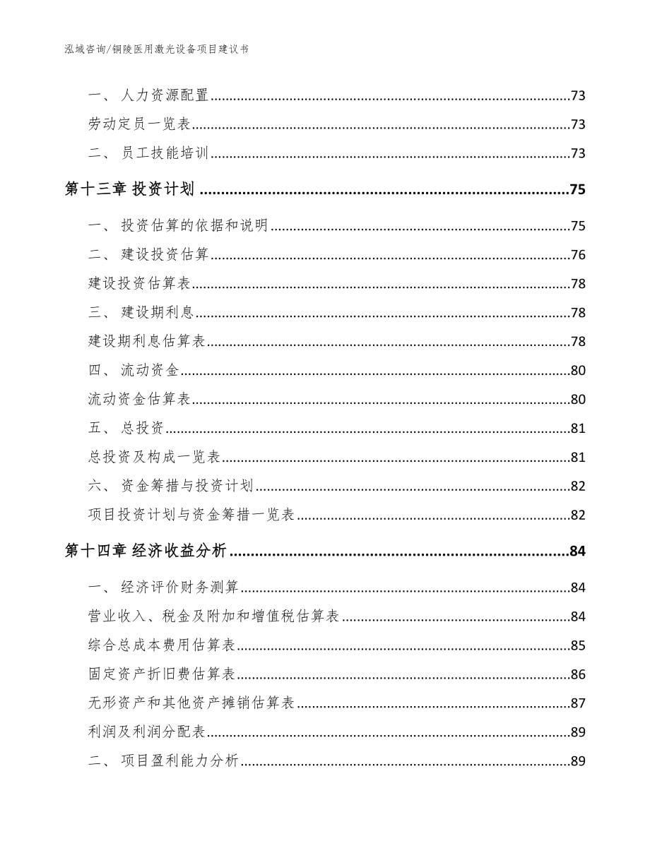 铜陵医用激光设备项目建议书_范文_第5页