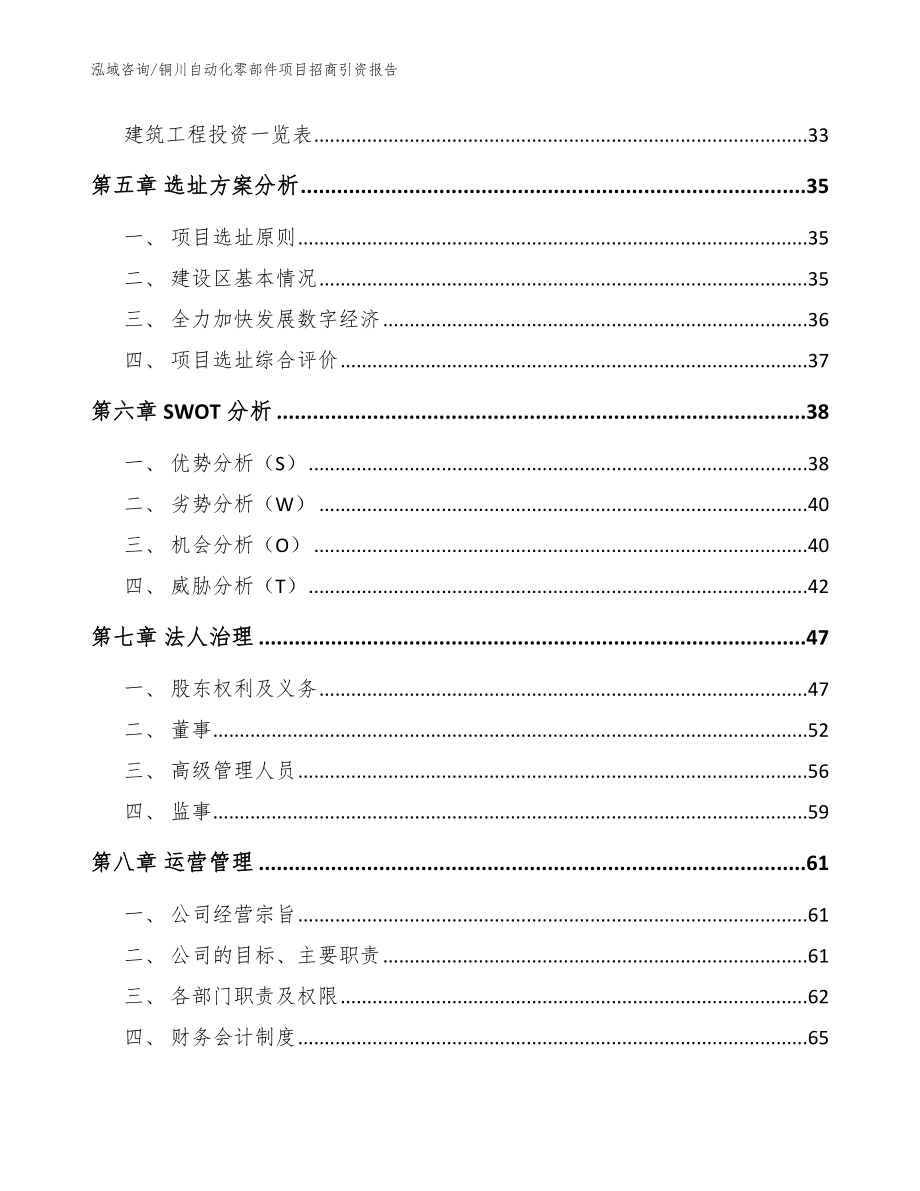 铜川自动化零部件项目招商引资报告（范文）_第3页