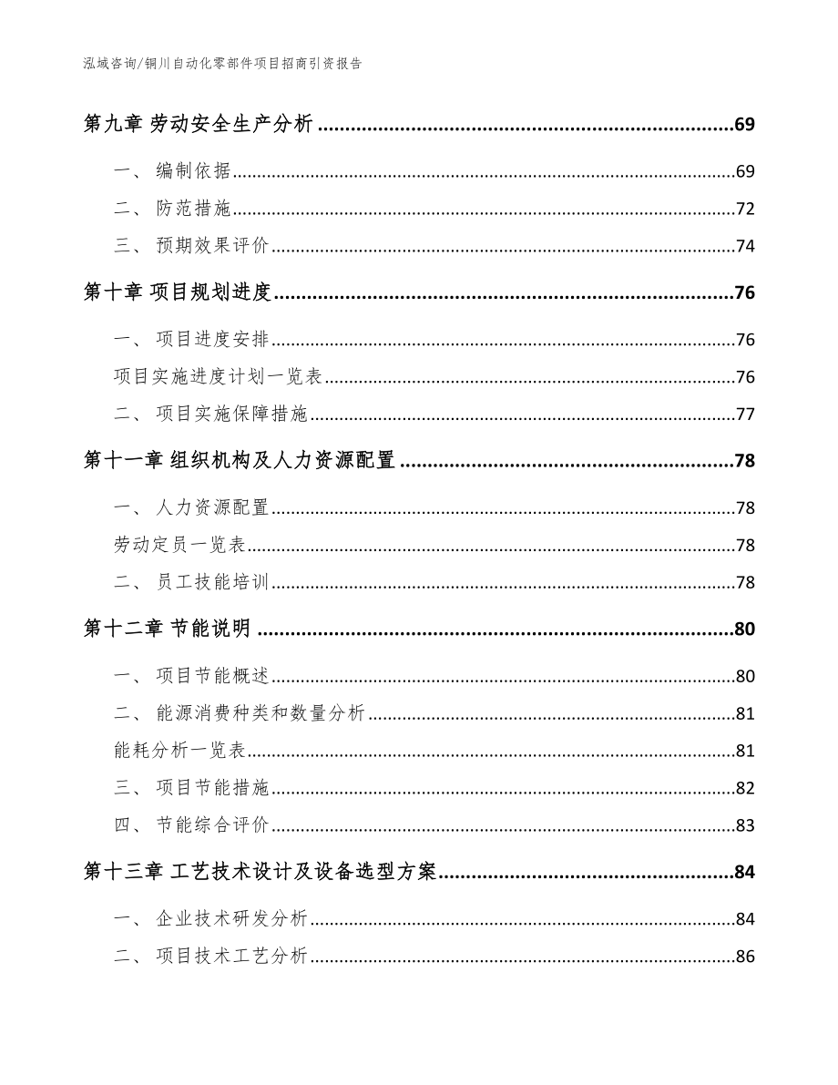 铜川自动化零部件项目招商引资报告（范文）_第4页