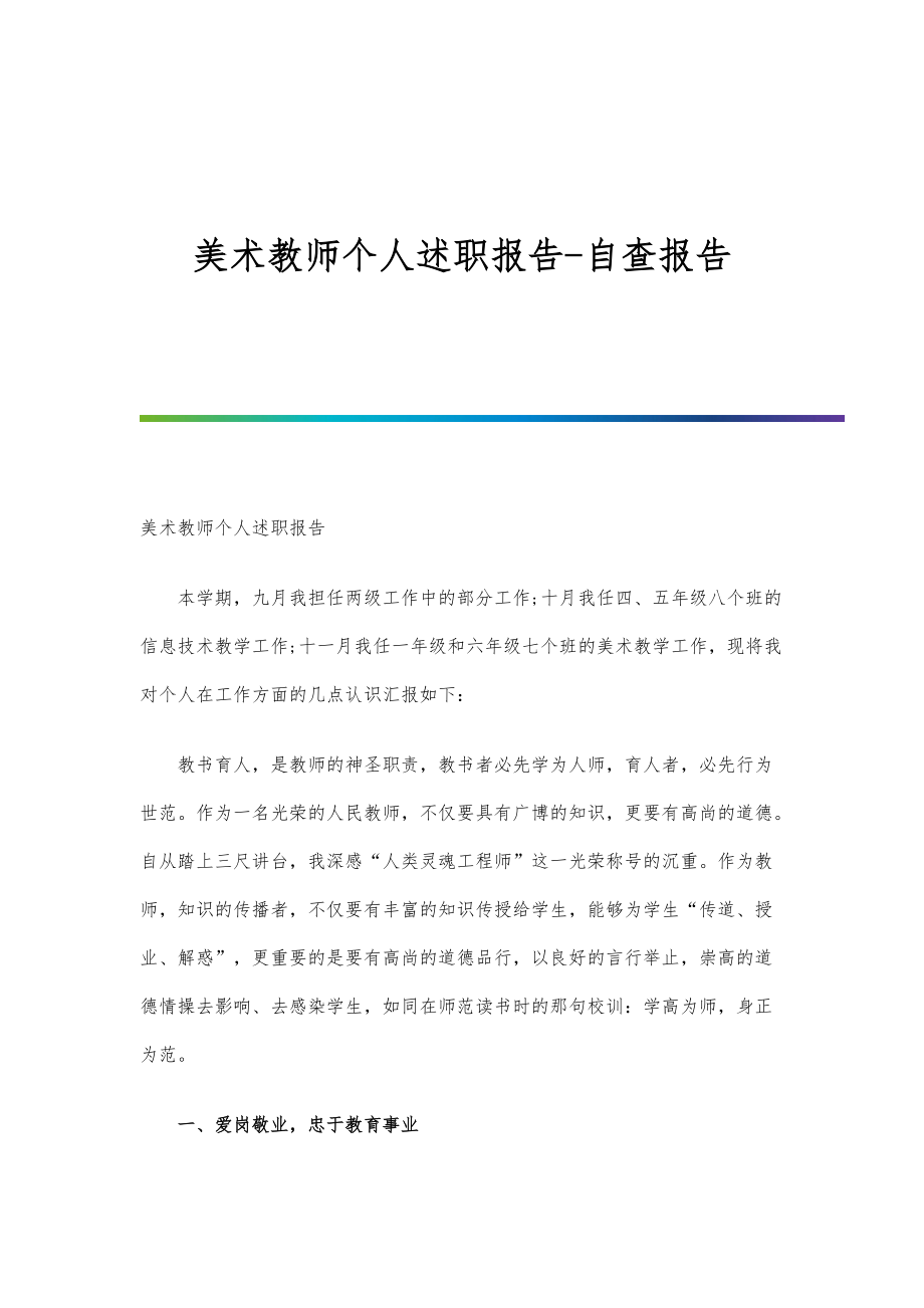 美术教师个人述职报告-自查报告_第1页