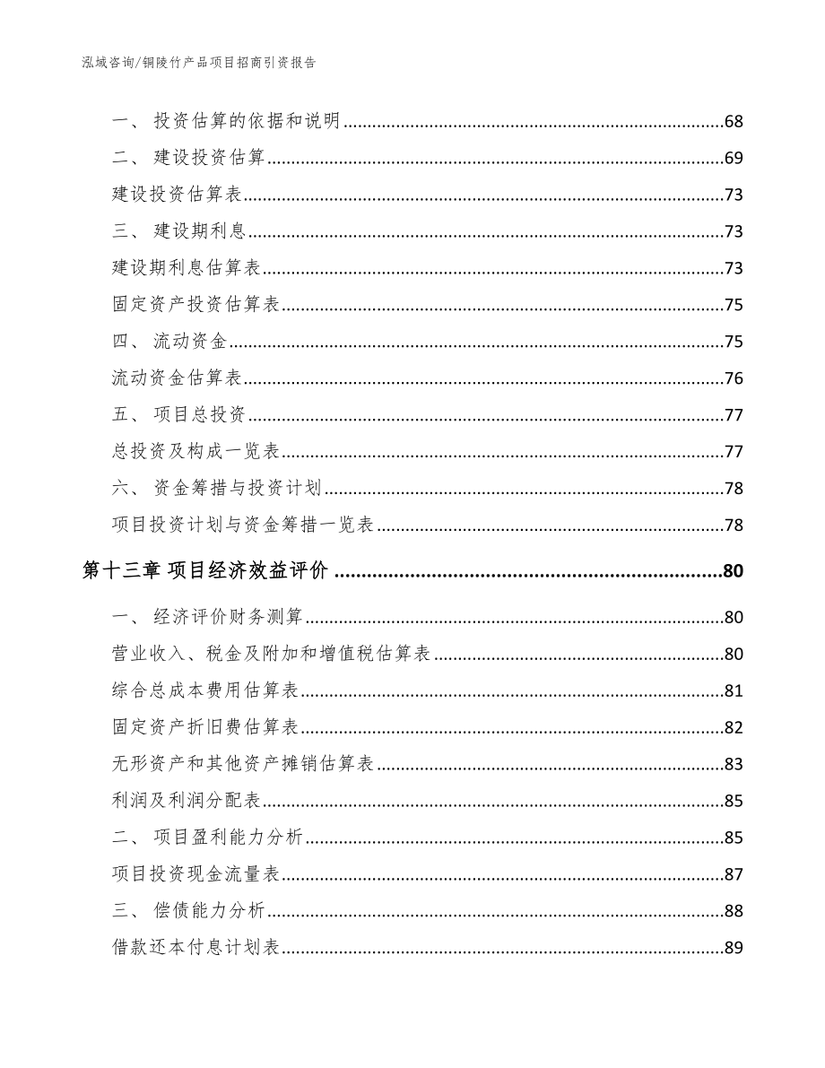 铜陵竹产品项目招商引资报告【模板范文】_第4页