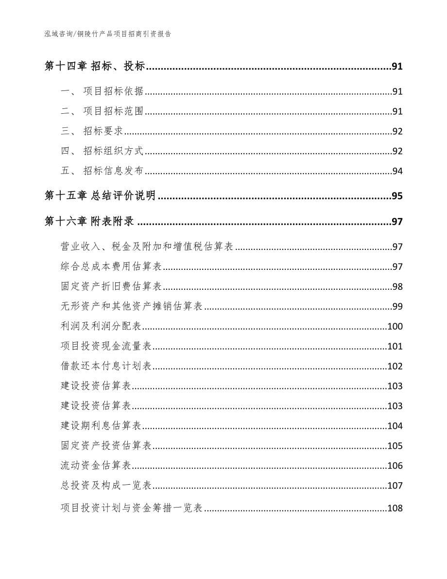 铜陵竹产品项目招商引资报告【模板范文】_第5页