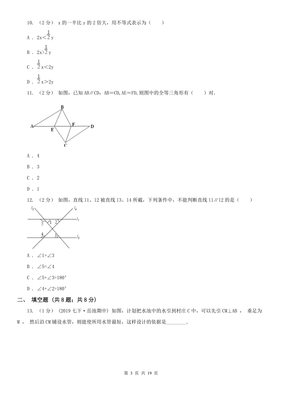 广东省湛江市2021年七年级下学期数学期中考试试卷(I)卷_第3页