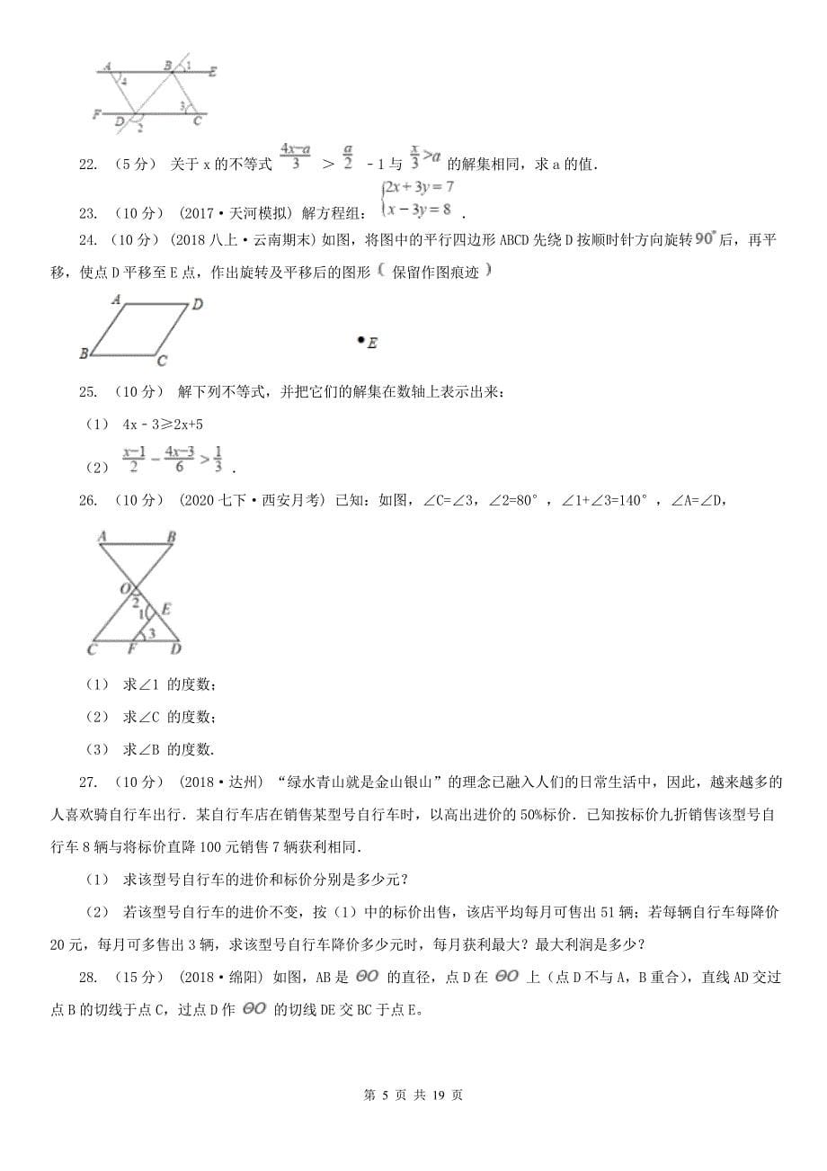 广东省湛江市2021年七年级下学期数学期中考试试卷(I)卷_第5页