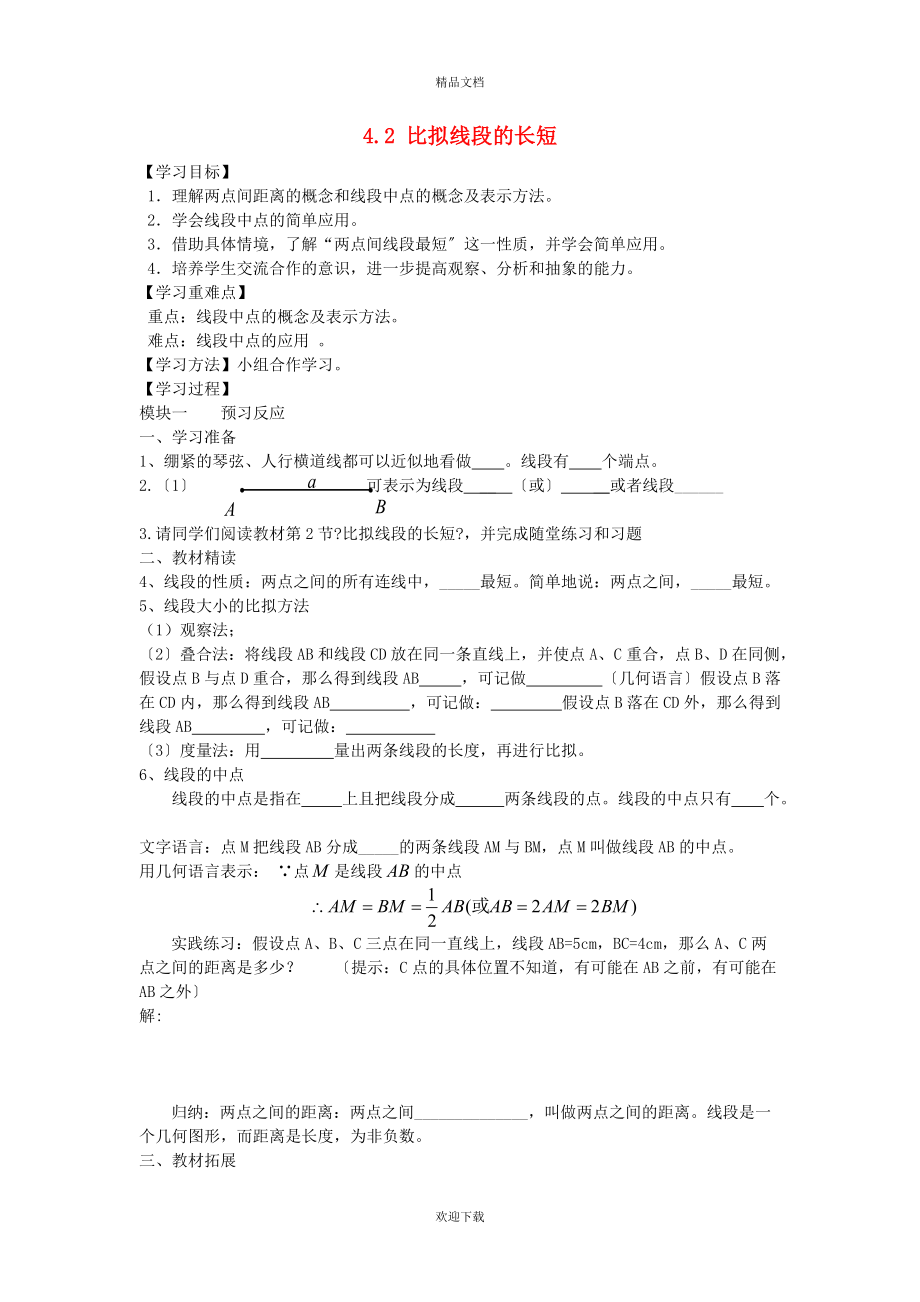 2022秋七年级数学上册 第4章 基本平面图形4.2 比较线段的长短学案（新版）北师大版_第1页