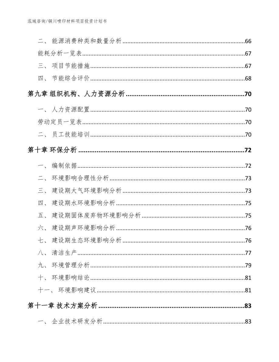 铜川喷印材料项目投资计划书_参考模板_第3页