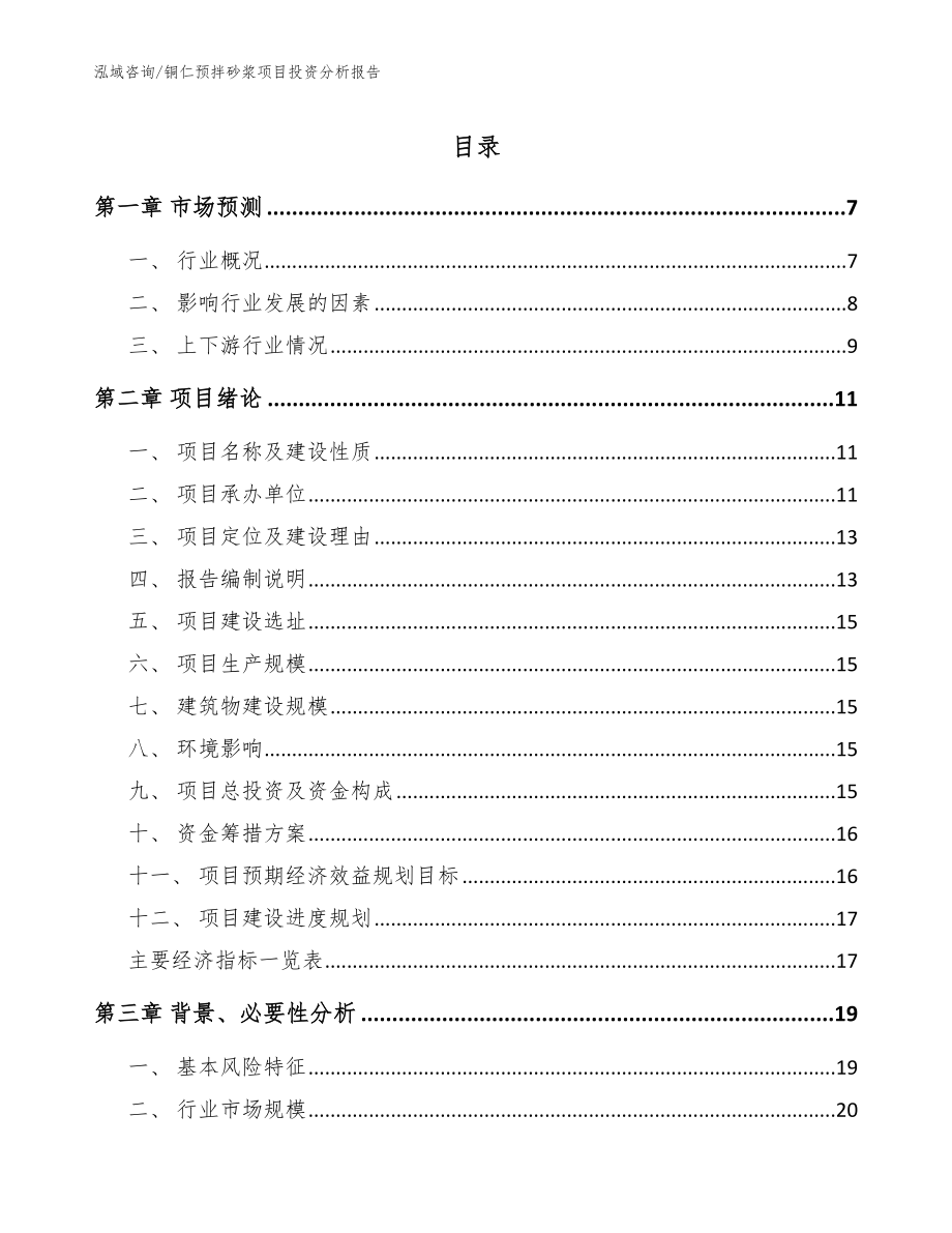 铜仁预拌砂浆项目投资分析报告【参考模板】_第1页