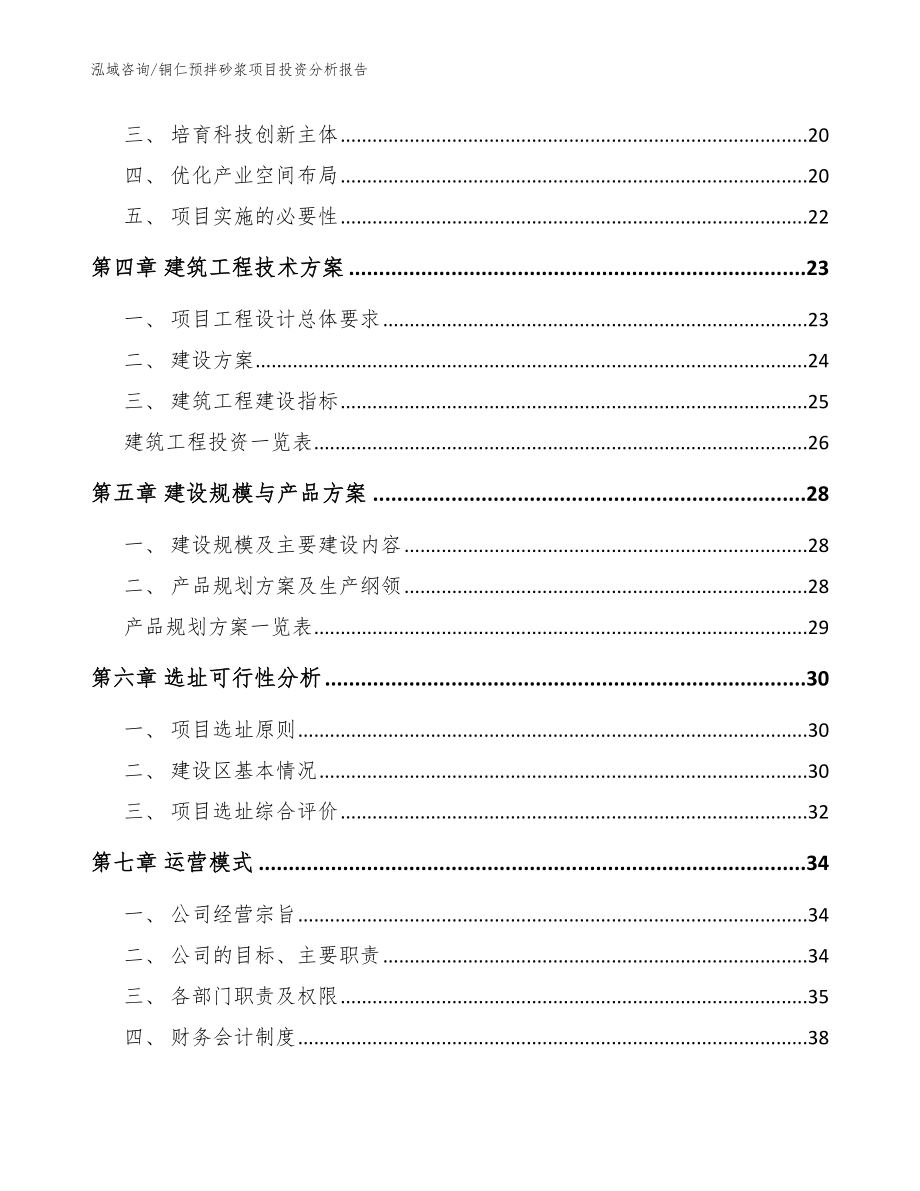 铜仁预拌砂浆项目投资分析报告【参考模板】_第2页