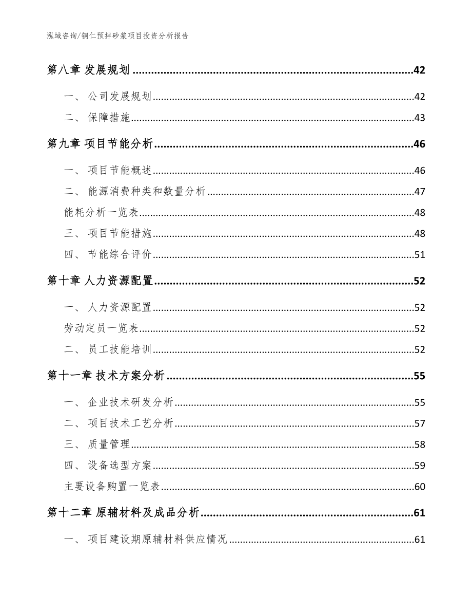 铜仁预拌砂浆项目投资分析报告【参考模板】_第3页