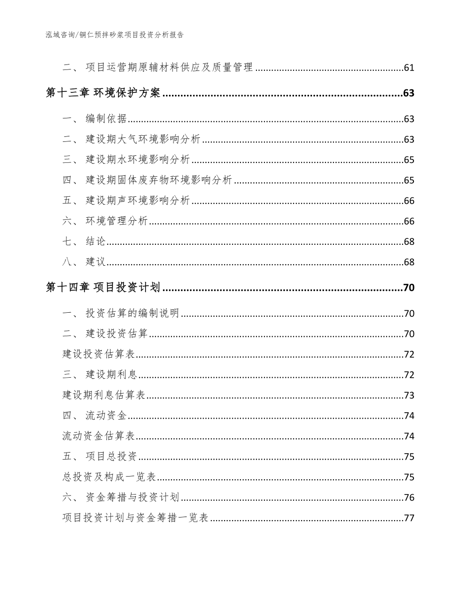 铜仁预拌砂浆项目投资分析报告【参考模板】_第4页