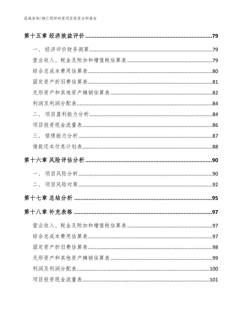 铜仁预拌砂浆项目投资分析报告【参考模板】_第5页