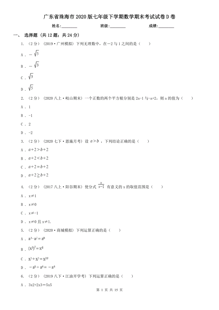 广东省珠海市2020版七年级下学期数学期末考试试卷D卷_第1页
