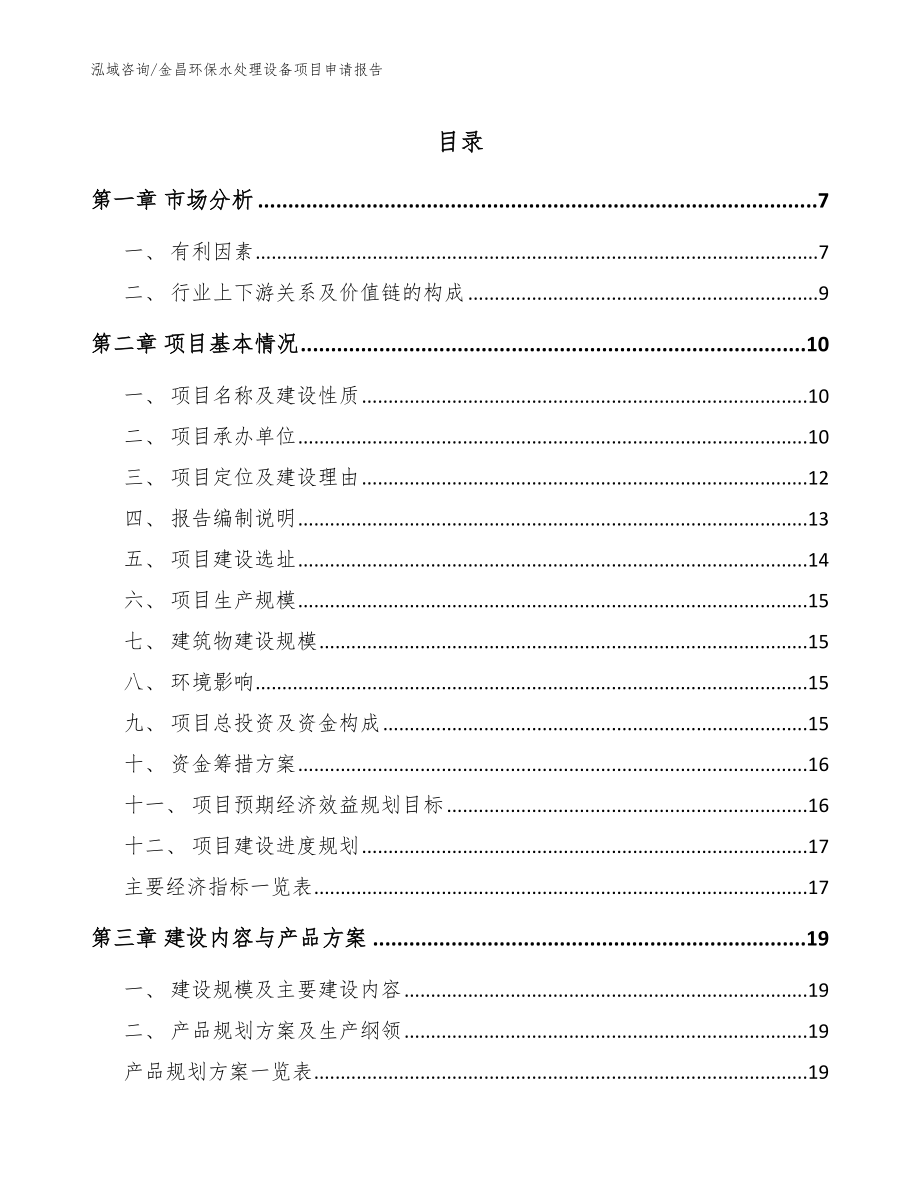 金昌环保水处理设备项目申请报告【范文模板】_第1页