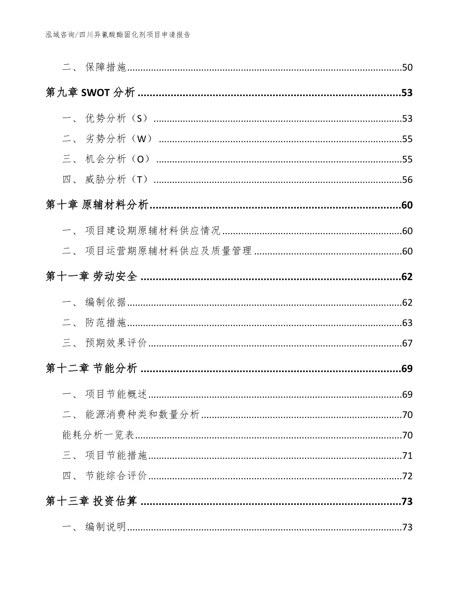 四川异氰酸酯固化剂项目申请报告_参考范文_第3页