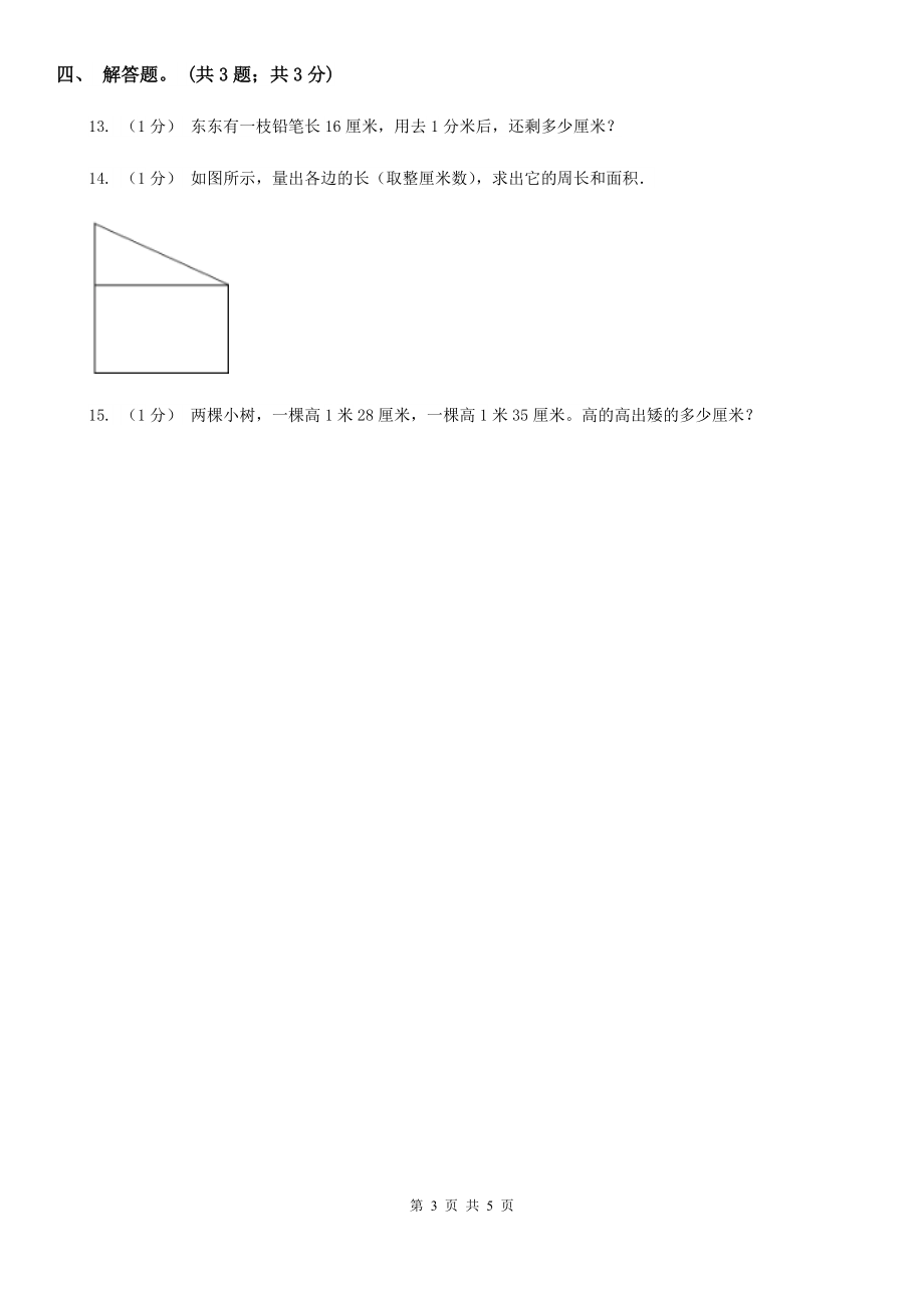 张掖市高台县数学二年级上册-6.3-1米有多长-同步练习_第3页