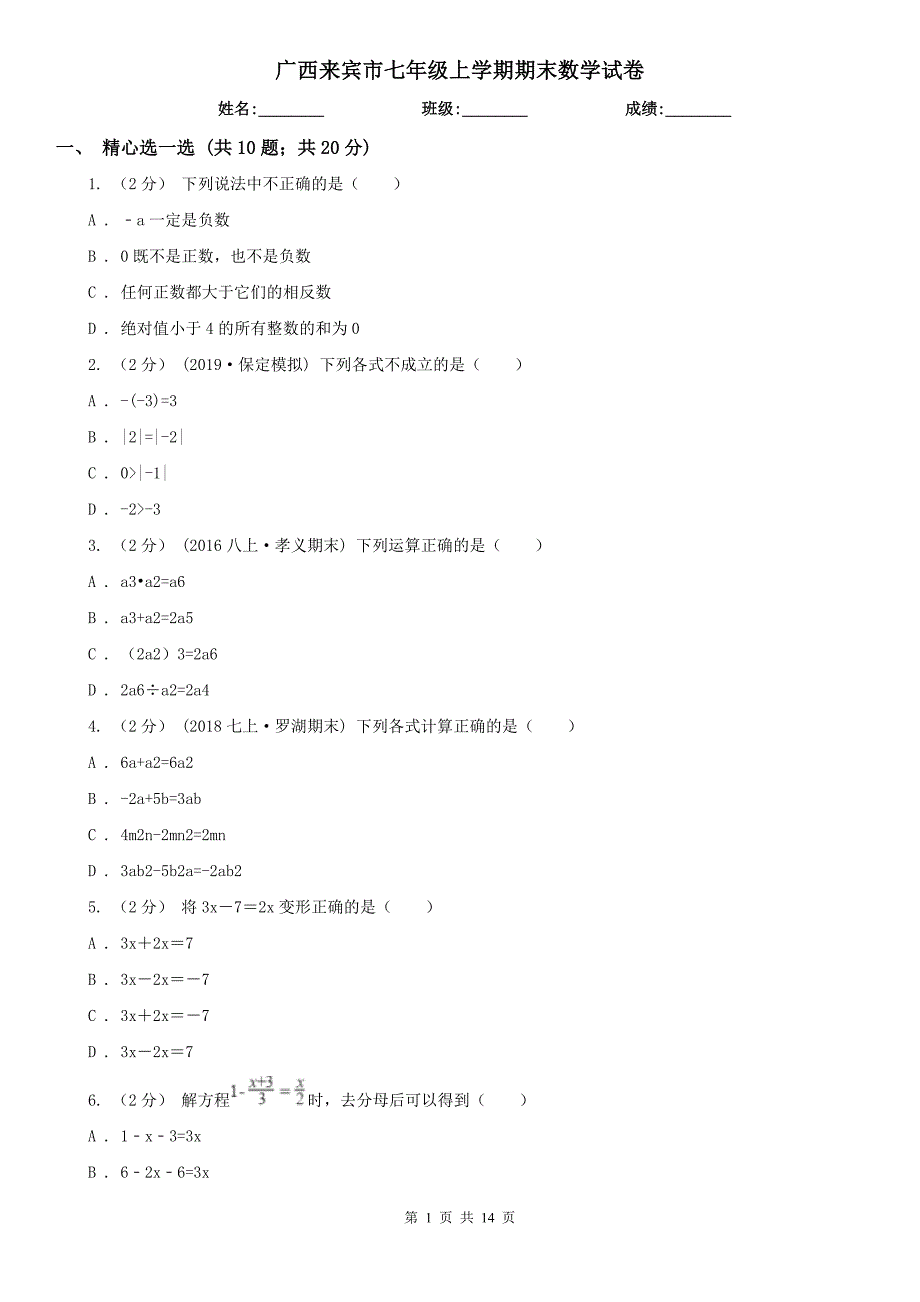 广西来宾市七年级上学期期末数学试卷_第1页