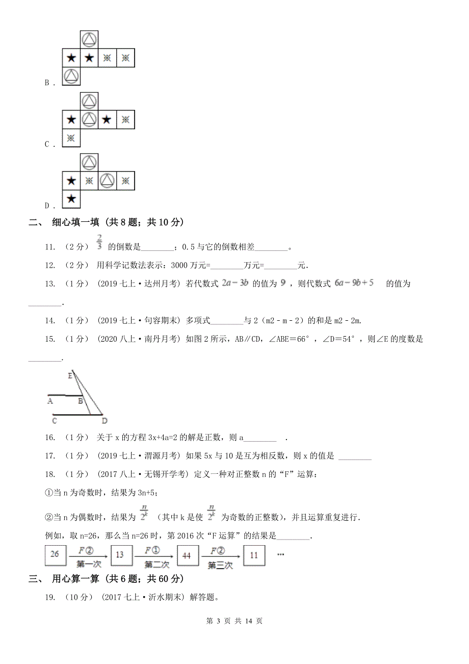 广西来宾市七年级上学期期末数学试卷_第3页