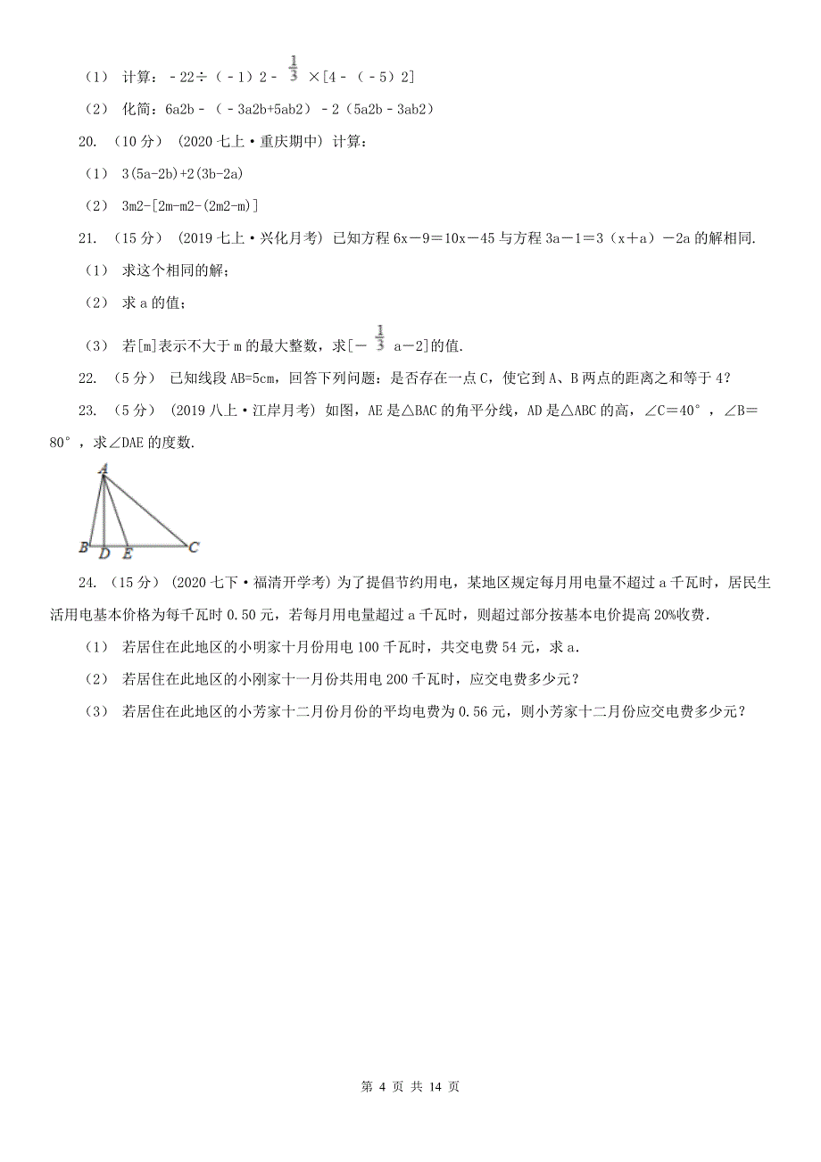 广西来宾市七年级上学期期末数学试卷_第4页