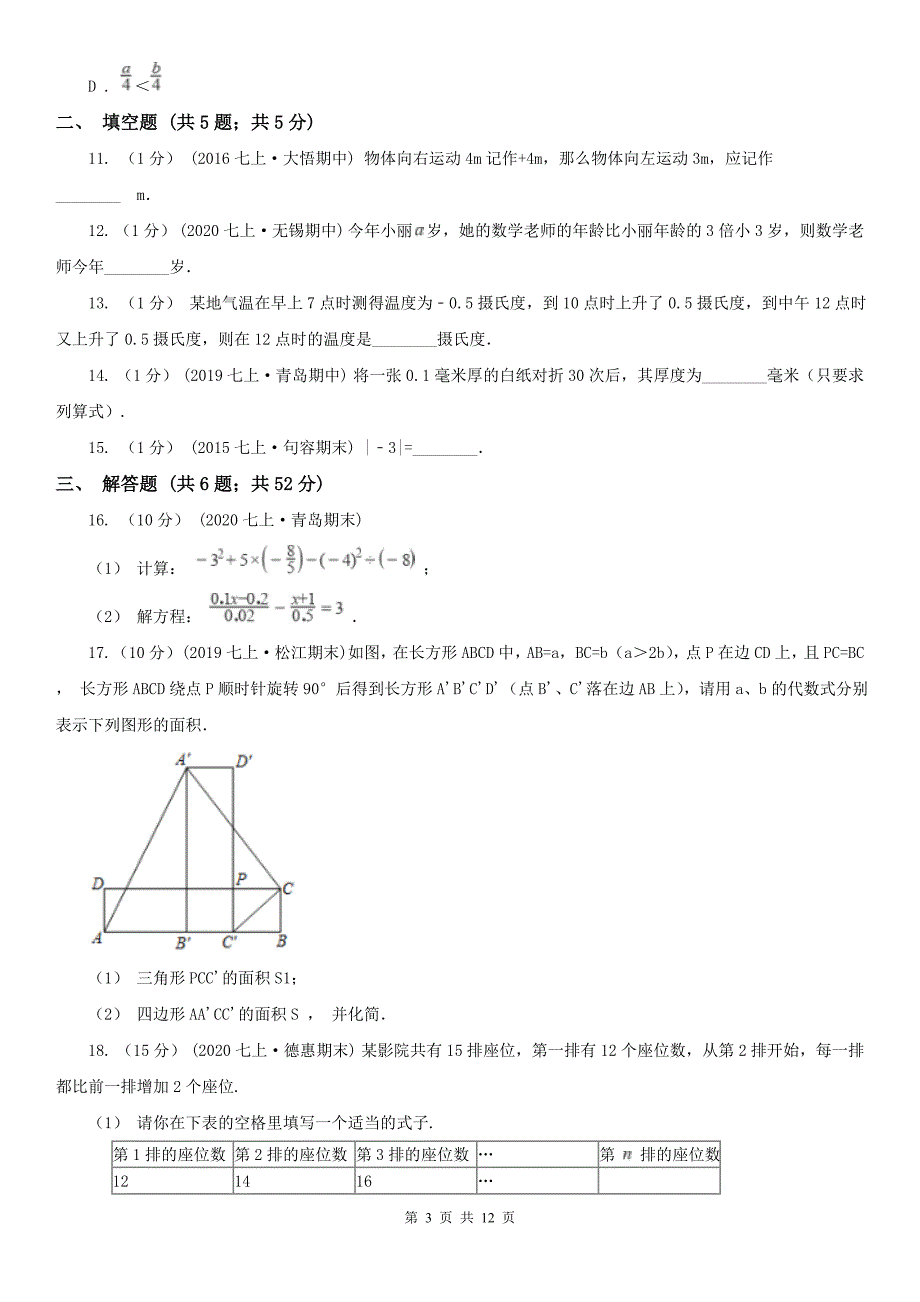 广西钦州市七年级上学期数学期中试卷_第3页