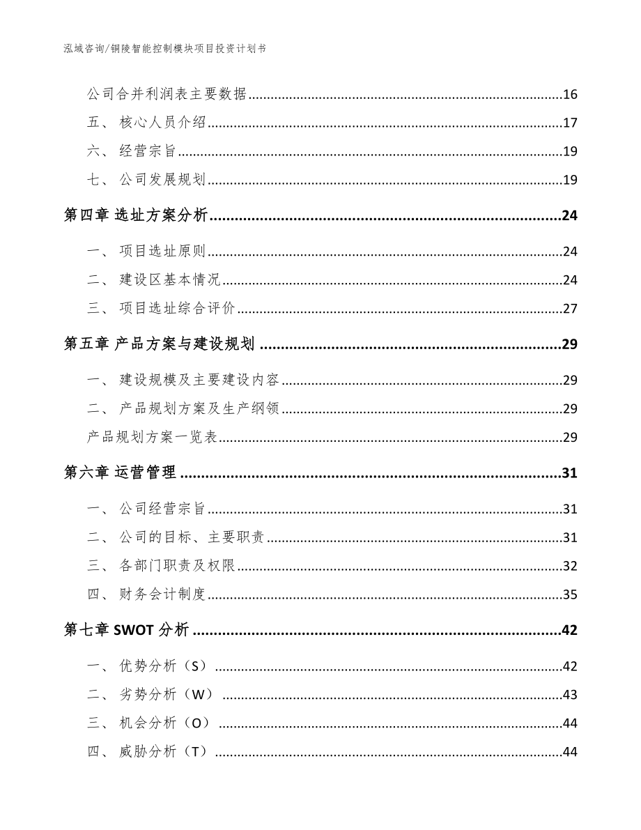 铜陵智能控制模块项目投资计划书模板_第2页