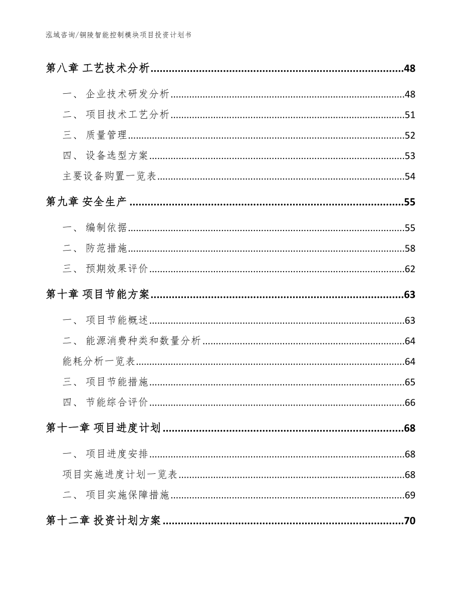 铜陵智能控制模块项目投资计划书模板_第3页