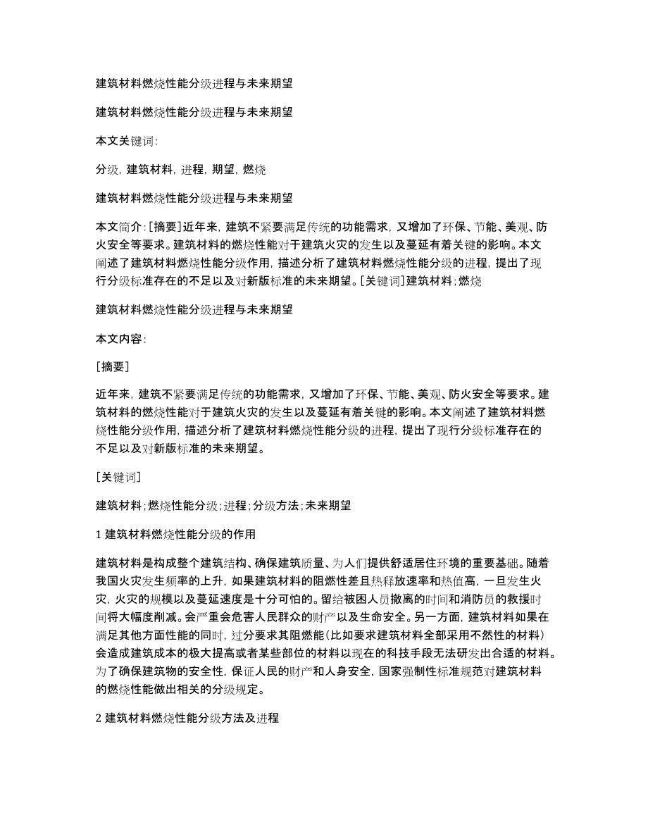 建筑材料燃烧性能分级进程与未来期望_第1页