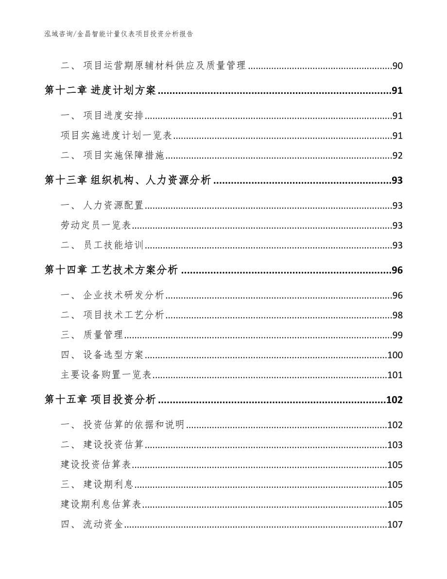 金昌智能计量仪表项目投资分析报告【范文参考】_第5页