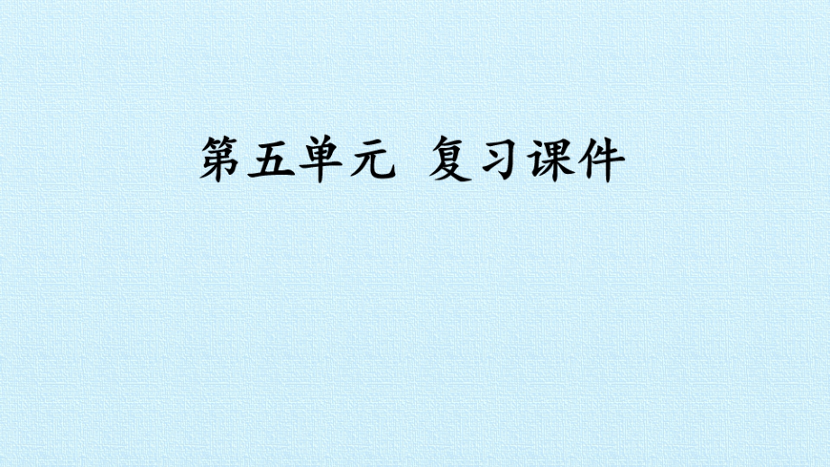 统编版2020年三年级语文下册 第五单元 复习课件（15页）_第1页