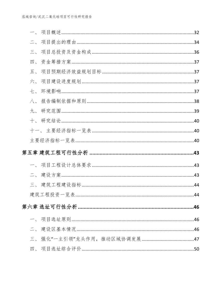 武汉二氧化硅项目可行性研究报告模板_第2页