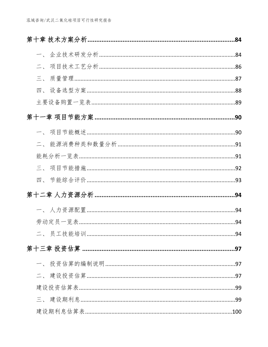 武汉二氧化硅项目可行性研究报告模板_第4页