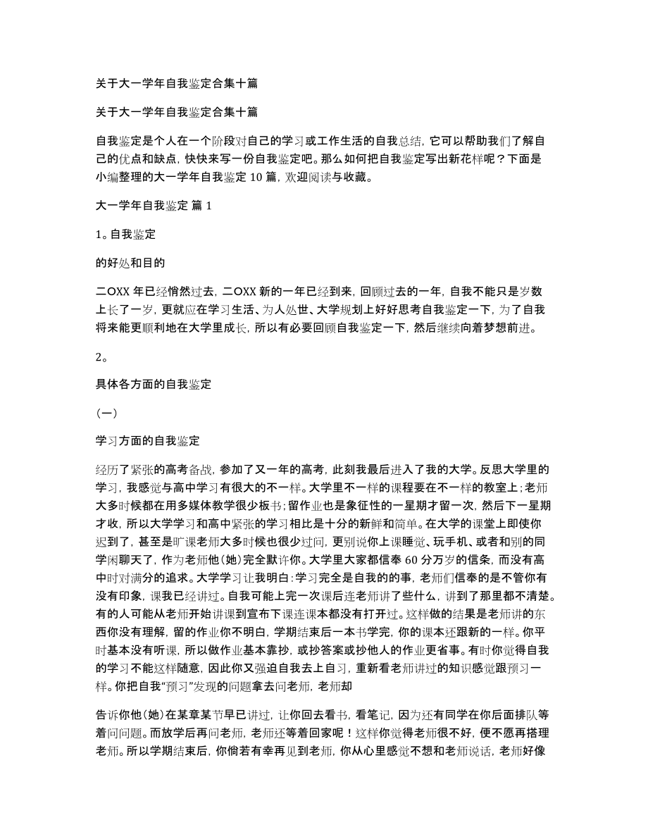 关于大一学年自我鉴定合集十篇_第1页