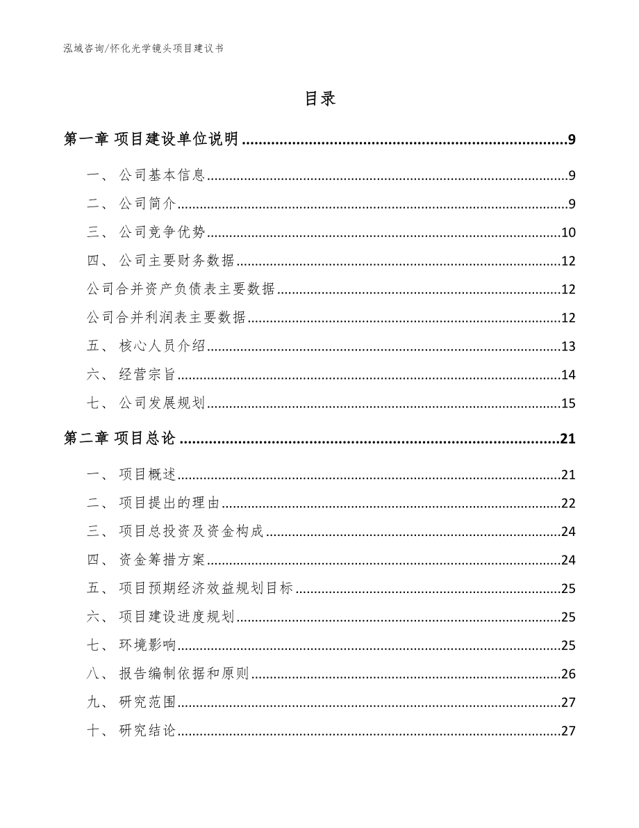 怀化光学镜头项目建议书模板范文_第1页