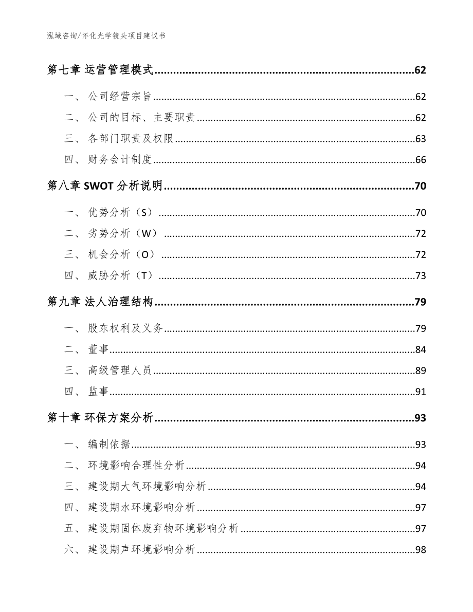 怀化光学镜头项目建议书模板范文_第3页