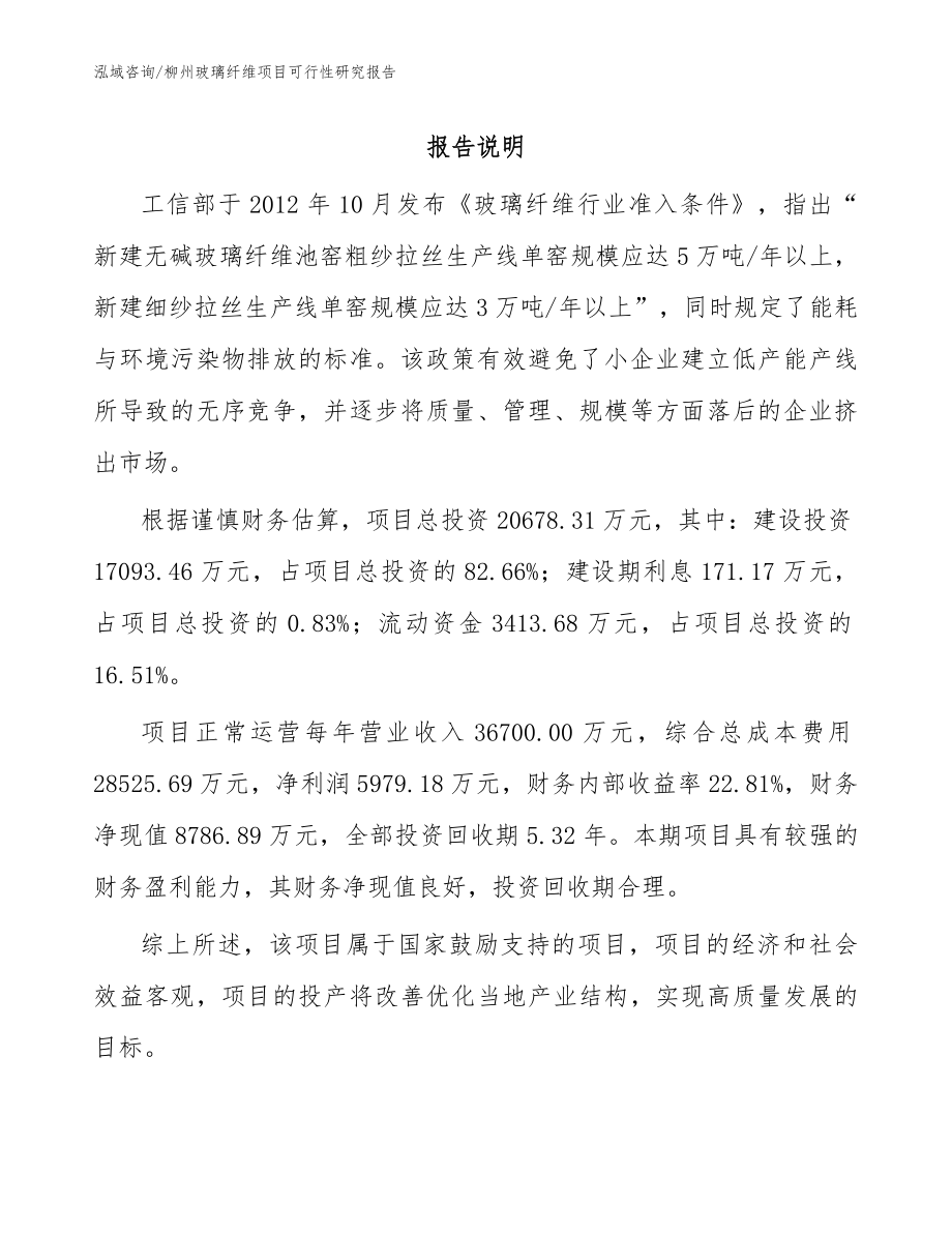 柳州玻璃纤维项目可行性研究报告范文参考_第1页